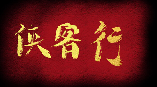 俠客行