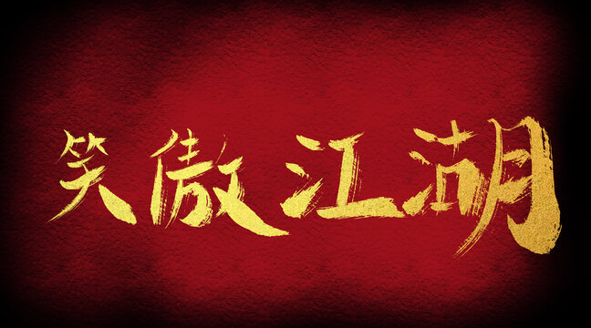 笑傲江湖
