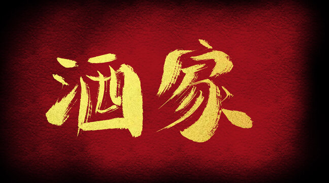 酒家