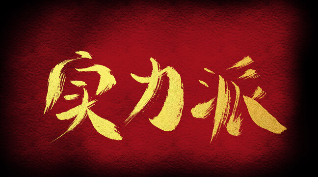 實(shí)力派