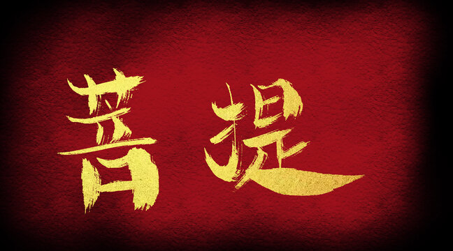 菩提