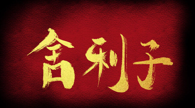 舍利子
