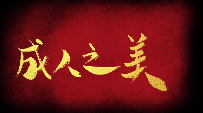 成人之美