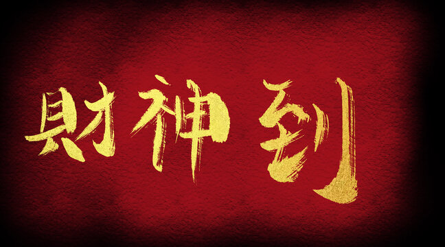 財(cái)神到