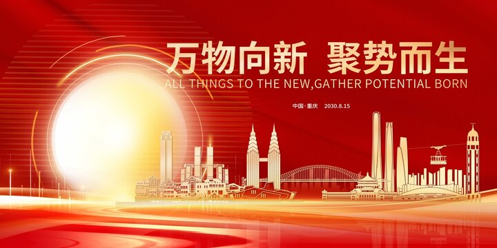 中秋城市主畫面重慶