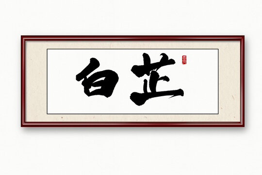 白芷