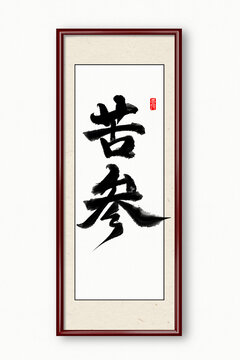 苦參