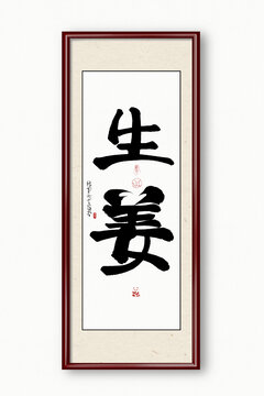 生姜