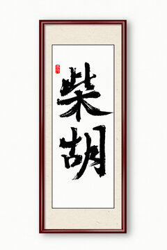 柴胡