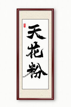 天花粉