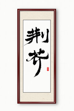 荊芥