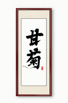 甘菊
