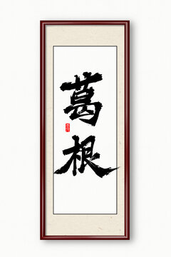 葛根