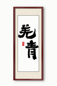 羌青