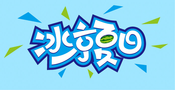 冰涼夏日藝術(shù)