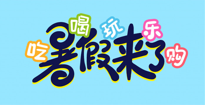 暑假創(chuàng)意背景藝術(shù)