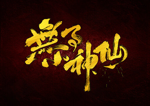 無(wú)事小神仙字體設(shè)計(jì)