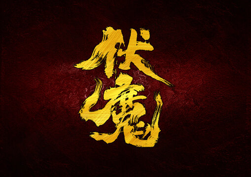 伏魔字體設(shè)計(jì)