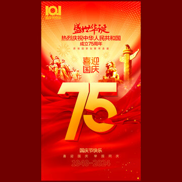 國(guó)慶75周年海報(bào)