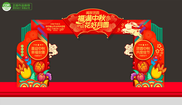 中秋節(jié)拱門