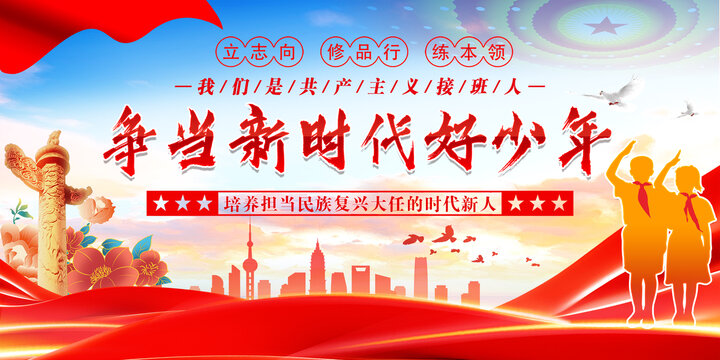 新時(shí)代好少年展板