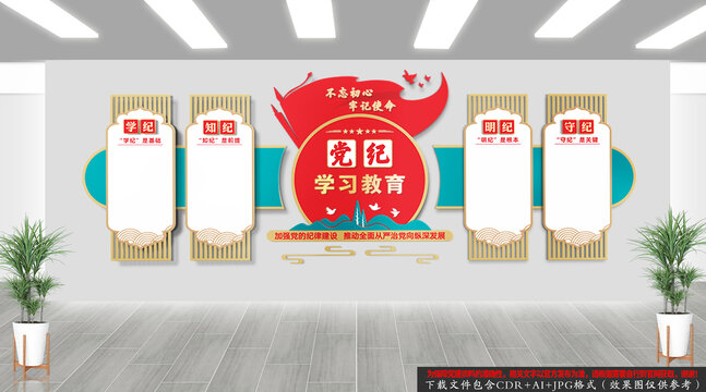 黨紀學習教育黨建文化墻