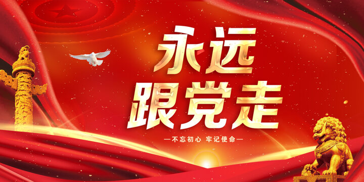 永遠(yuǎn)跟黨走