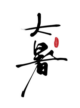 大暑