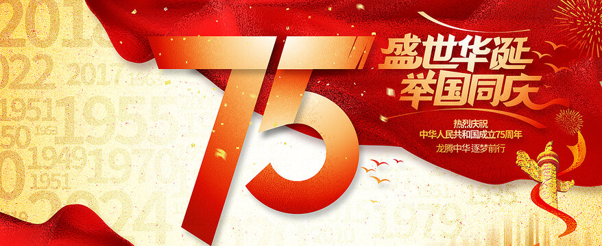 國(guó)慶75周年