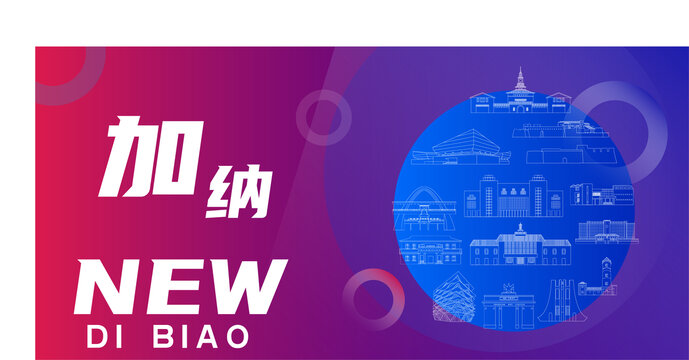 加納新地標(biāo)