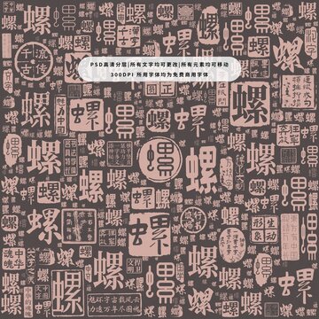 螺字背景底紋