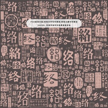 絡(luò)字背景底紋