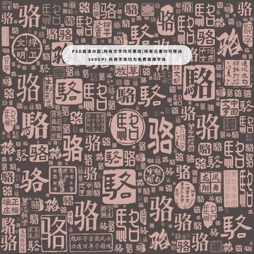 駱字背景底紋