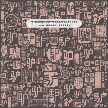 驢字背景底紋