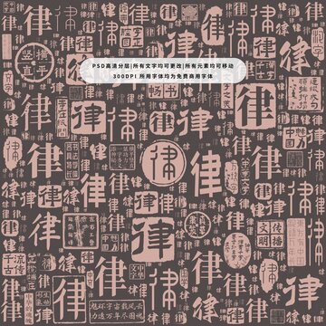 律字背景底紋