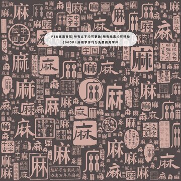 麻字背景底紋