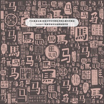 馬字背景底紋