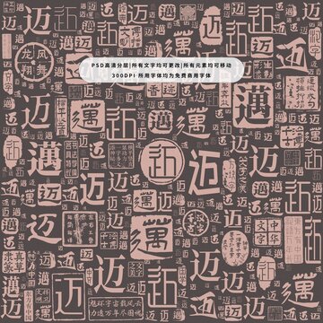 邁字背景底紋