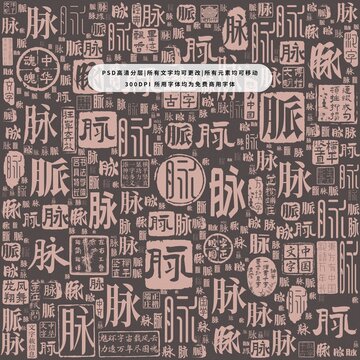 脈字背景底紋
