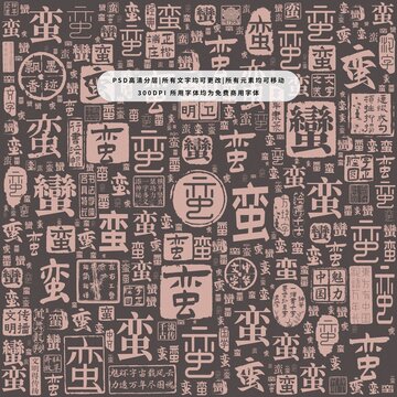 蠻字背景底紋