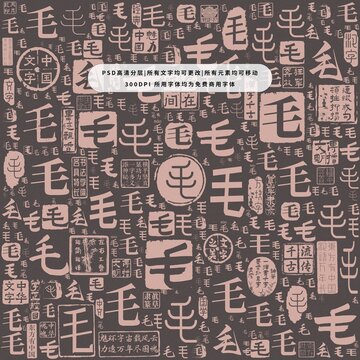 毛字背景底紋