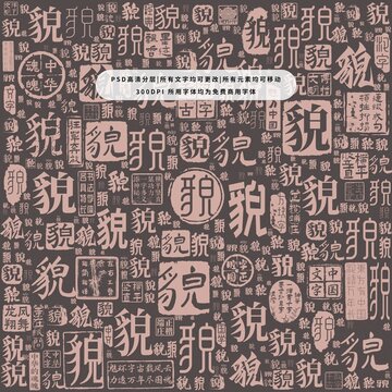 貌字背景底紋