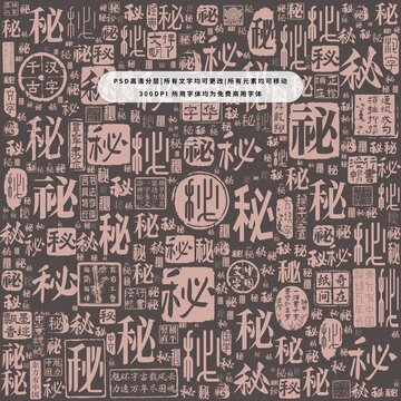 秘字背景底紋