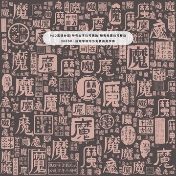 魔字背景底紋