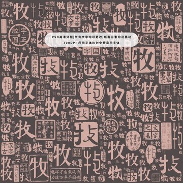 牧字背景底紋