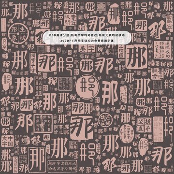 那字背景底紋