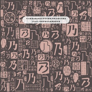 乃字背景底紋