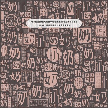 奶字背景底紋