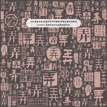 弄字背景底紋