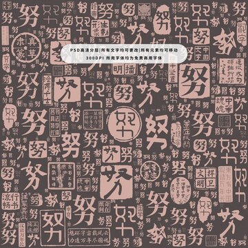 努字背景底紋